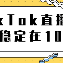 TikTokֱ�������ȶ���10�򣬵�������վת����1��5000ʵ�ٽ���