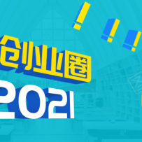 �����㴴ҵȦ��2021�����ºϼ���Ȧ��������Ŀ���淨��·����������N��