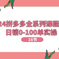 2024ƴ���ȫϵ�пγ�ʵ�٣�����0-100��ʵ�١�16�ڿΡ�