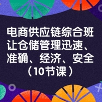 ���̹�Ӧ���ۺϰ࣬�òִ�����Ѹ�١�׼ȷ�����á���ȫ����10�ڿΣ�