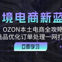 �羳������������OZON��������ȫ���ԣ�ѡƷ�Ż���������һ����