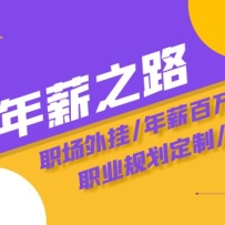 ͨ��������н֮·������ѵ��Ӫ��ְ�����/��н������/ְҵ�滮����/�ȵ�
