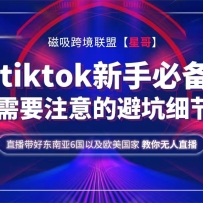 �羳�Ǹ�Tiktok ���ֱر�������tiktok��Ҫע��ıܿ�ϸ��