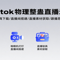 Tiktok��������ֱ����Ӫ��������������/ֱ����/ֱ���زĻ�ȡ/����˼·