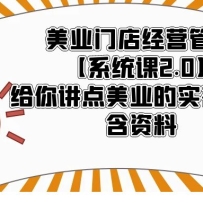 ��ҵ�ŵ꾭Ӫ������ϵͳ��2.0�����㽲����ҵ��ʵ�ڸɻ���������