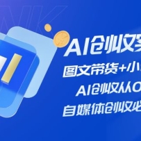 AI����ʵ�١�ͼ�Ĵ���+С˵���ģ�AI���մ�0��ʼ����ý�崴�ձ�ѧ��Ŀ