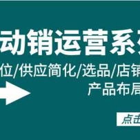 ȫ�궯����Ӫϵ�пΣ����̶�λ/��Ӧ��/ѡƷ/����Ȩ��/��Ʒ����/����