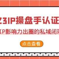 2023��IP�����֡���֤Ӫ����2�ڣ�����IPӰ������Ȧ��˽��ջ�·����35�ڣ�