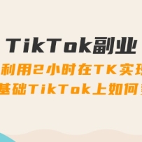 TikTok��ҵ�Σ�ÿ������2Сʱ��TKʵ�����棬�����TikTok����α��֣�34��