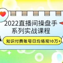 2022ֱ���������ϵ��ʵս�γ̣�֪ʶ�����˺��վ�����10��+(21����Ƶ��)
