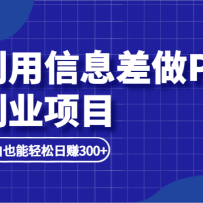 ������Ϣ����ps��ҵ��Ŀ������С��Ҳ��������׬300+