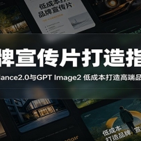 Ʒ������Ƭ����ָ�ϣ�ʹ��Seedance2.0��GPT Image2 �ͳɱ�����߶�Ʒ������
