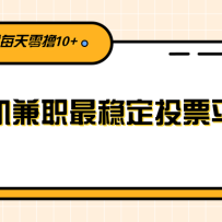 ����ͶƱƽ̨��ÿ�컨һ�����ֻ���ְ�ȶ���ߣ10Ԫ+���Լ��Ӹ�����