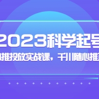 2023��ѧ��ţ�ǧ��������Ͷ��ʵս�Σ�ǧ���������������