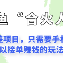 ���㡰�ϻ��ˡ��淨��һ��ֻ��Ҫ�ֻ�����׬Ǯ��С��Ŀ