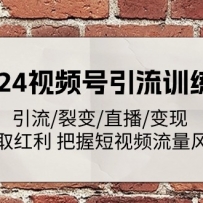 2024��Ƶ������ѵ��Ӫ������/�ѱ�/ֱ��/���� ��ȡ���� ���ն���Ƶ�������