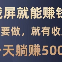 ��������׬Ǯ��0�ż���ֻҪ����100%�������һ����Ŀ��һ����׬500+