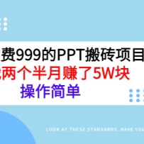 �����շ�999��PPT��ש��Ŀ��ʵս��������׬��5W�飬�����򵥣�