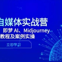 2025��ý��ʵսӪ��Deepseek������ AI��Midjourneyϵͳ�̳̼�����ʵ��