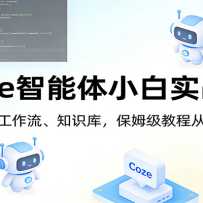 Coze������С��ʵս�Σ��������������֪ʶ�⣬��ķ���̴̳�������