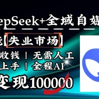 ��ά�����DeepSeek+ʧҵ�г���ȫ�Զ�������������˸��裬��������������1
