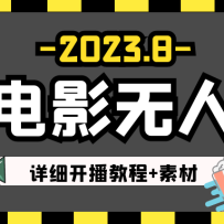 2023��8�����¿��ֵ�Ӱ����ֱ���̳�+�ز�