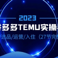2023�羳��ƴ��ࡤTEMUʵ����ѡƷ�����ơ�ѡƷ����Ӫ����ס��27��������