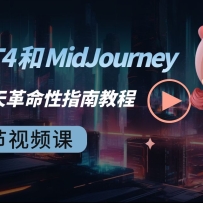 ChatGPT4 �� MidJourney AI �滭���������ָ�Ͻ̳�-33����Ƶ��-��Ӣ��Ļ