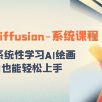 stable diffusion-ϵͳ�γ̣�0����ϵͳ��ѧϰAI�滭��С��Ҳ����������