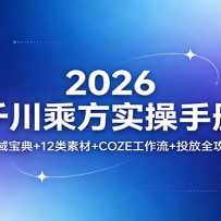 2026ǧ���˷�ʵ���ֲ᣺ȫ�򱦵�+12���ز�+COZE������+Ͷ��ȫ����