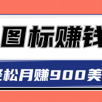 ͼ��׬Ǯ��������׬900����һ�β���ʵ�ֳ��ڱ������롾��Ƶ�̡̳�