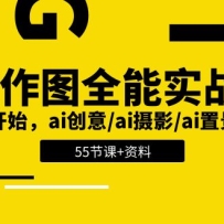 AI��ͼȫ��ʵս�ࣺ0������ʼ��ai����/ai��Ӱ/ai�þ�/ai���� (55��+����)