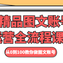 ��Ʒͼ���˺���Ӫȫ���̿γ� ��0��100������ͼ���˺�