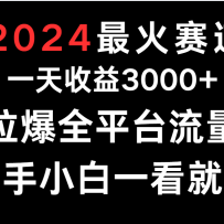 2024���������һ����һ3000+.����ȫƽ̨����������С��һ���ͻ�