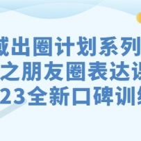 ˽��-��Ȧ�ƻ�ϵ�пγ�֮����Ȧ-����Σ�2023ȫ�¿ڱ�ѵ��Ӫ