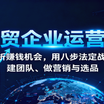 ��ó��ҵ��Ӫ�Σ�����׬Ǯ���ᣬ�ð˲�����ս�ԡ����Ŷӡ���Ӫ����ѡƷ