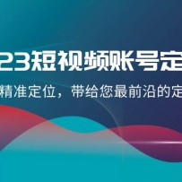 2023����Ƶ�˺Ŷ�λ�Σ��˺ž�׼��λ����������ǰ�صĶ�λ˼·��21�ڿΣ�