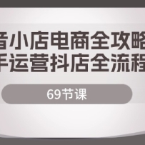 ����С�����ȫ���ԣ�������Ӫ����ȫ���̣�69�ڿΣ�