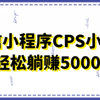 ΢��С����CPSС��Ŀ����΢�ž�����������������׬5000+