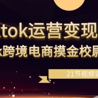 tiktok��Ӫ���ֿΣ�tk�羳��������Уξ��21����Ƶ�Σ�