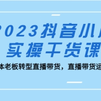 2023����С��ʵ�ٸɻ��Σ�ʵ���ϰ�ת��ֱ��������ֱ��������Ӫ