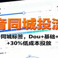 ����ͬ��Ͷ���Σ����巢��+ͬ�Ǳ�ǩ��Dou+����+����Ͷ��+30%�ͳɱ�Ͷ��