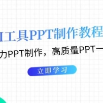 ����AI��������PPT�̳̣�AI��������PPT������������PPTһ���Ӹ㶨