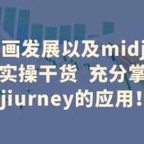 AI�滭��չ�Լ�midjourneyʵ�ٸɻ� �������midjiurney��Ӧ��
