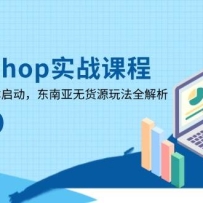 TikTokShopʵս�γ̣��ְ��ֽ���ͳɱ��������������޻�Դ�淨ȫ����