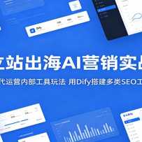 ����վ����AIӪ��ʵս�Σ�������Ӫ�ڲ������淨����Dify�����SEO����