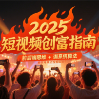2025����Ƶ����ָ�ϣ�ǰ���˼ά + ϵͳ�㷨����������������·��