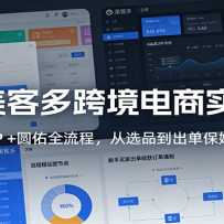 AI+���Ͷ�羳����ʵս�Σ���ӮERP +Բ��ȫ���̣���ѡƷ��������ķ����ѧ
