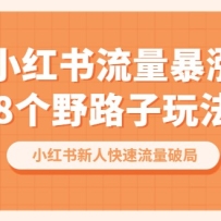 С��������-����8��Ұ·���淨��С�������˿��������ƾ֣�8�ڿΣ�