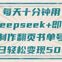 ÿ��ʮ���ӣ���Deepseek+���Σ�������ҳ�鵥�ţ�����Ƿۣ��������ɱ���500